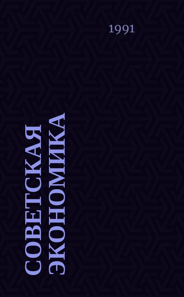 Советская экономика: что впереди?