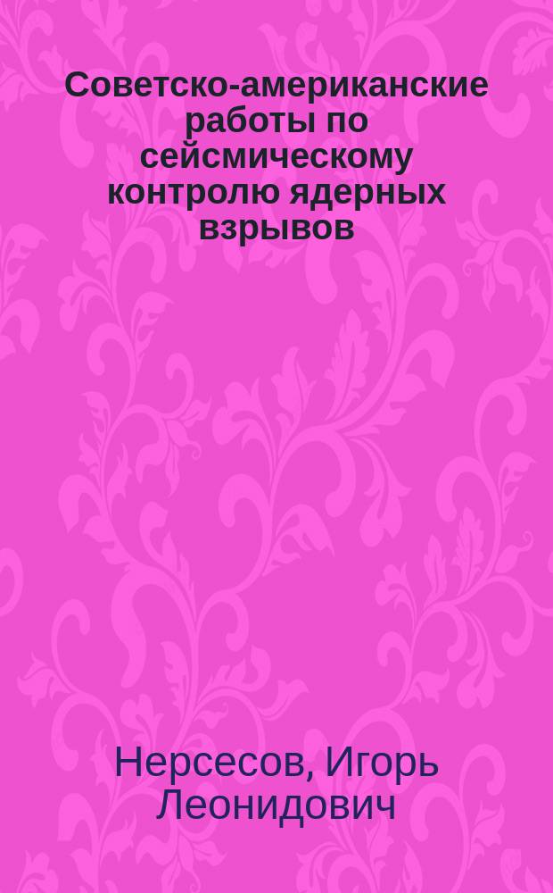 Советско-американские работы по сейсмическому контролю ядерных взрывов
