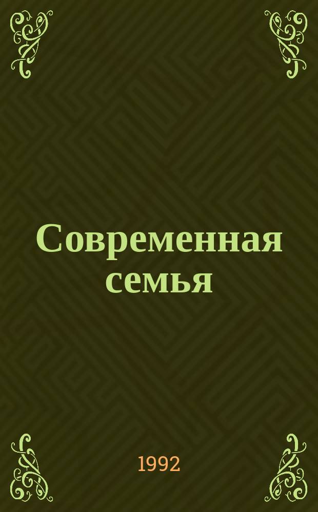 Современная семья: проблемы, решения, перспективы развития : Материалы межд. семинара, окт. 1991 г