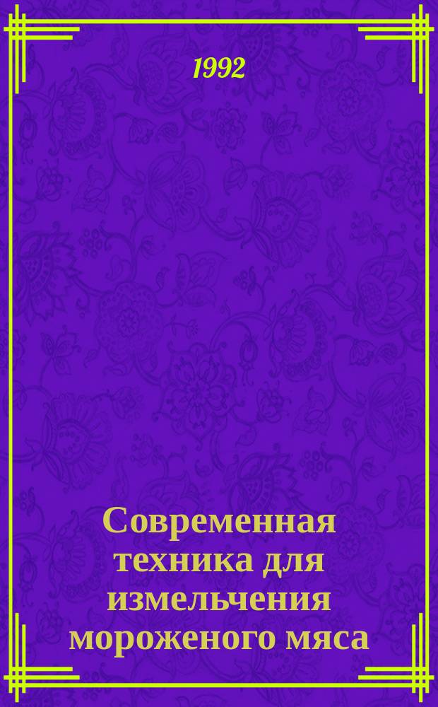 Современная техника для измельчения мороженого мяса