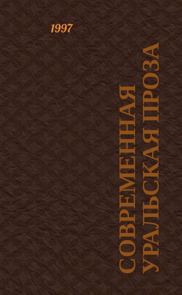 Современная уральская проза : Антология