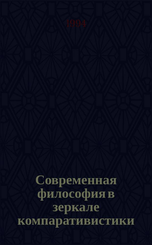 Современная философия в зеркале компаративистики