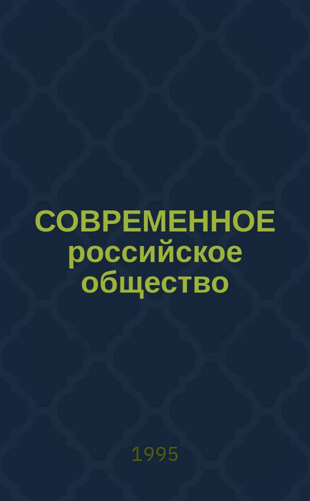 СОВРЕМЕННОЕ российское общество: осмысление прошлого, поиск достойного будущего : Тез. докл. науч.-практ. конф., 15-16 марта 1995 г