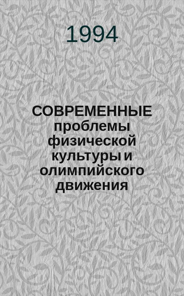 СОВРЕМЕННЫЕ проблемы физической культуры и олимпийского движения : Материалы регион. науч.-практ. конф. Ч. 3 : Проблемы высшего спортивного мастерства