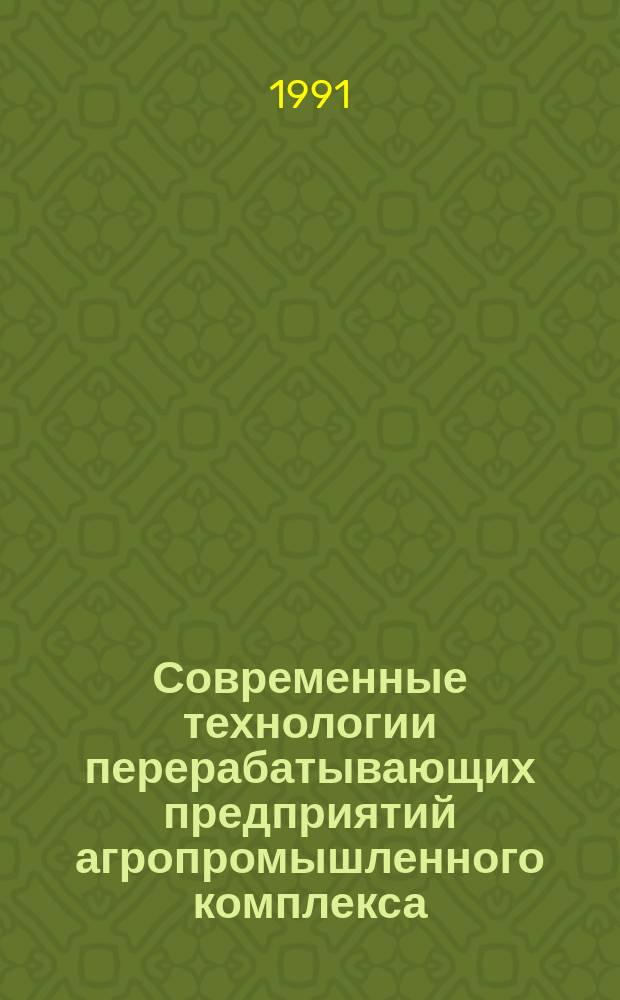 Современные технологии перерабатывающих предприятий агропромышленного комплекса : Сб. науч. тр