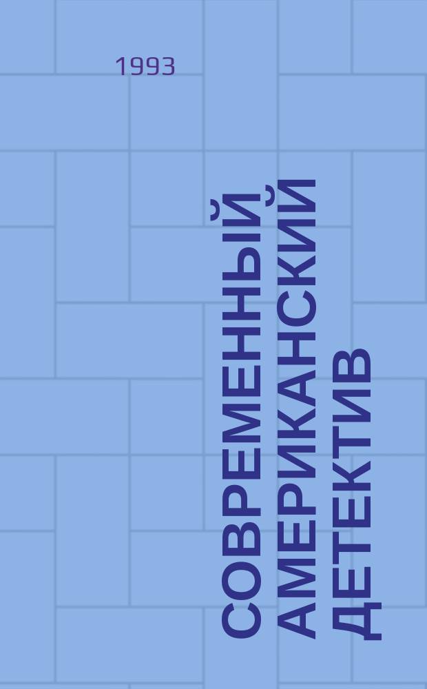 Современный американский детектив