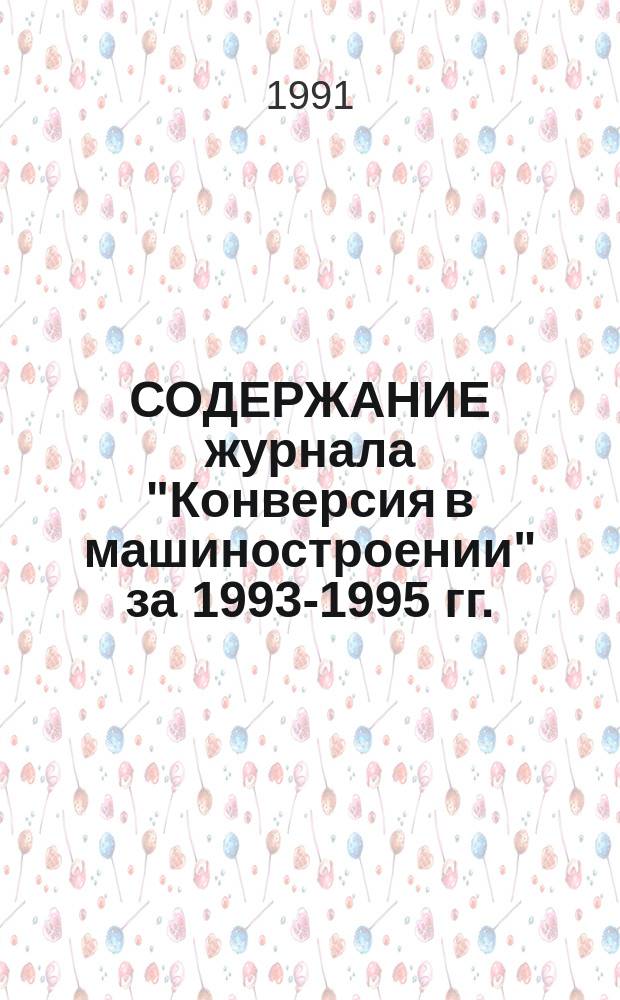СОДЕРЖАНИЕ журнала "Конверсия в машиностроении" за 1993-1995 гг.