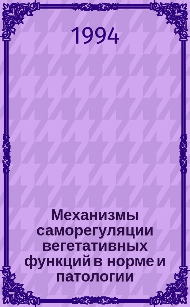 Механизмы саморегуляции вегетативных функций в норме и патологии