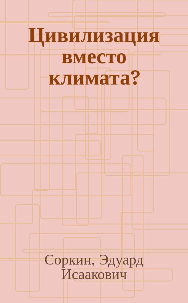 Цивилизация вместо климата?