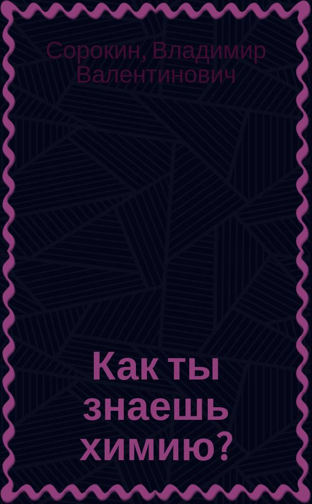 Как ты знаешь химию?