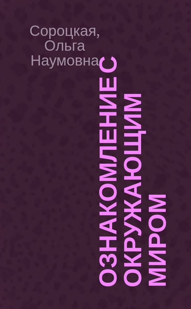 Ознакомление с окружающим миром : Тетр. для учащихся : Учеб. пособие для 2-го кл. шк. слабовидящих