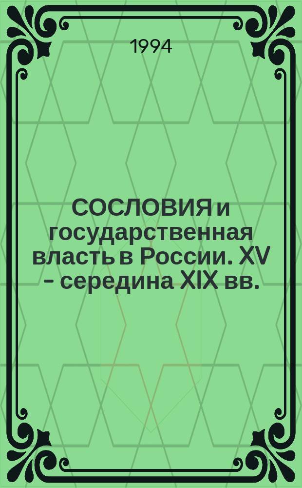 СОСЛОВИЯ и государственная власть в России. XV - середина XIX вв. : Тез. докл