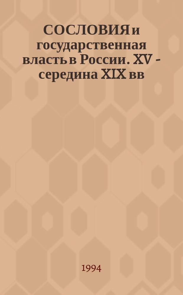 СОСЛОВИЯ и государственная власть в России. XV - середина XIX вв : Тез. докл. Ч. 2