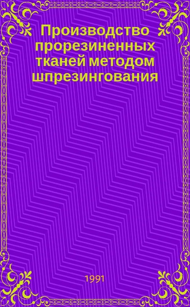 Производство прорезиненных тканей методом шпрезингования : Пособие для подгот., переподготовки и повышения квалификации рабочих на пр-ве