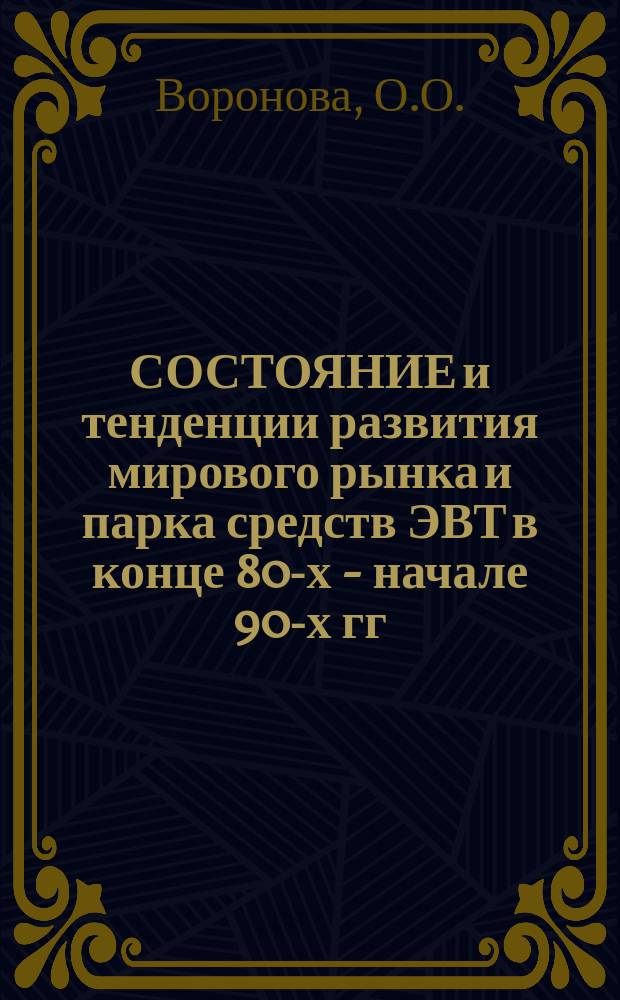 СОСТОЯНИЕ и тенденции развития мирового рынка и парка средств ЭВТ в конце 80-х - начале 90-х гг.