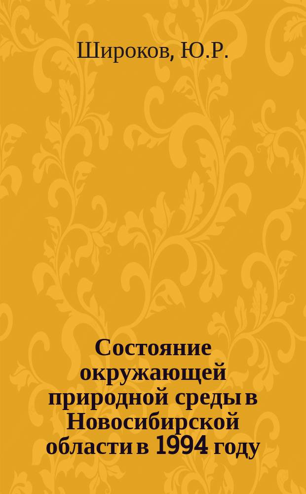 Состояние окружающей природной среды в Новосибирской области в 1994 году : Доклад