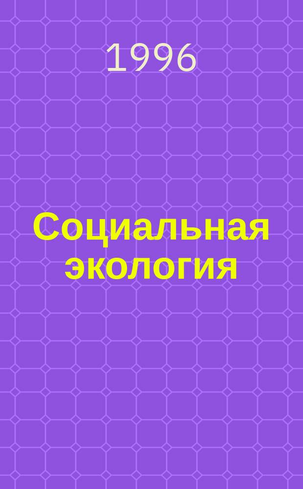 Социальная экология : Учеб. пособие
