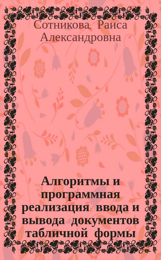 Алгоритмы и программная реализация ввода и вывода документов табличной формы