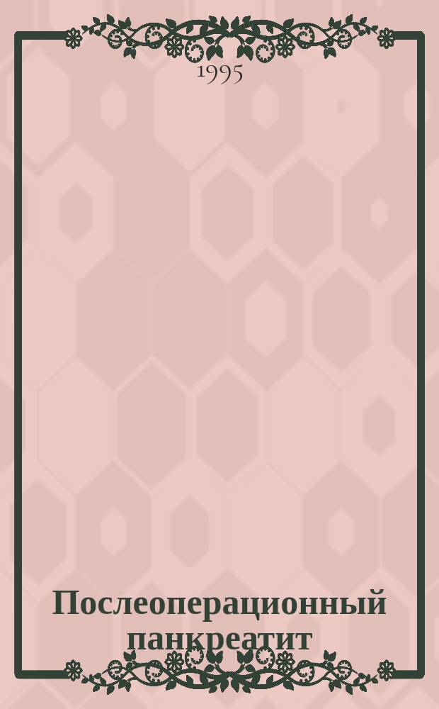 Послеоперационный панкреатит