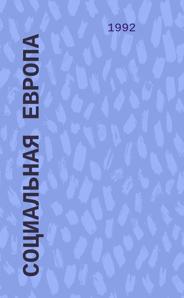 СОЦИАЛЬНАЯ Европа : Материалы КЕС по безработице и социал. аспектам внедрения телекоммуникацион. технологий