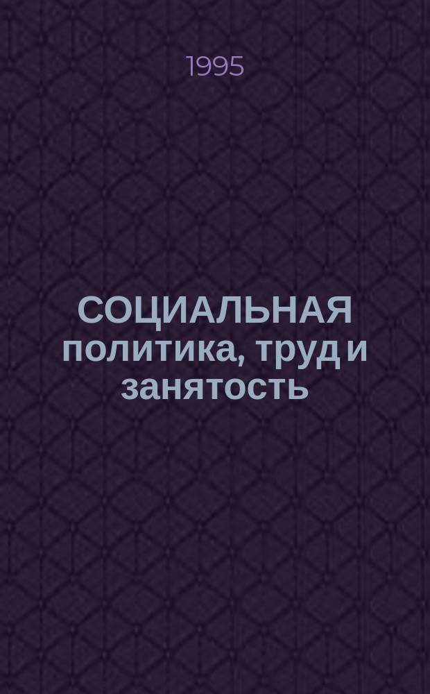 СОЦИАЛЬНАЯ политика, труд и занятость: проблемы, противоречия, перспективы : Учеб.-метод. материалы