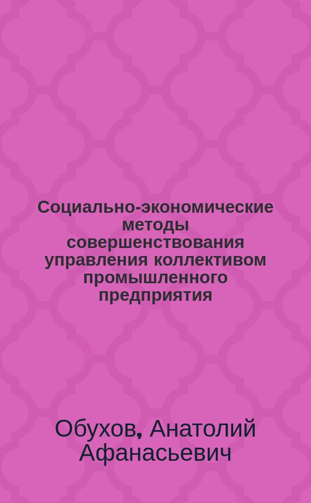 Социально-экономические методы совершенствования управления коллективом промышленного предприятия