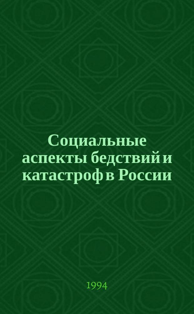 Социальные аспекты бедствий и катастроф в России : НИП "Техног. катастрофа как фактор изменения массового сознания и социал. поведения" : Аннот. библиогр