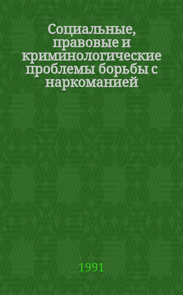 Социальные, правовые и криминологические проблемы борьбы с наркоманией : (Сб. науч. тр.)