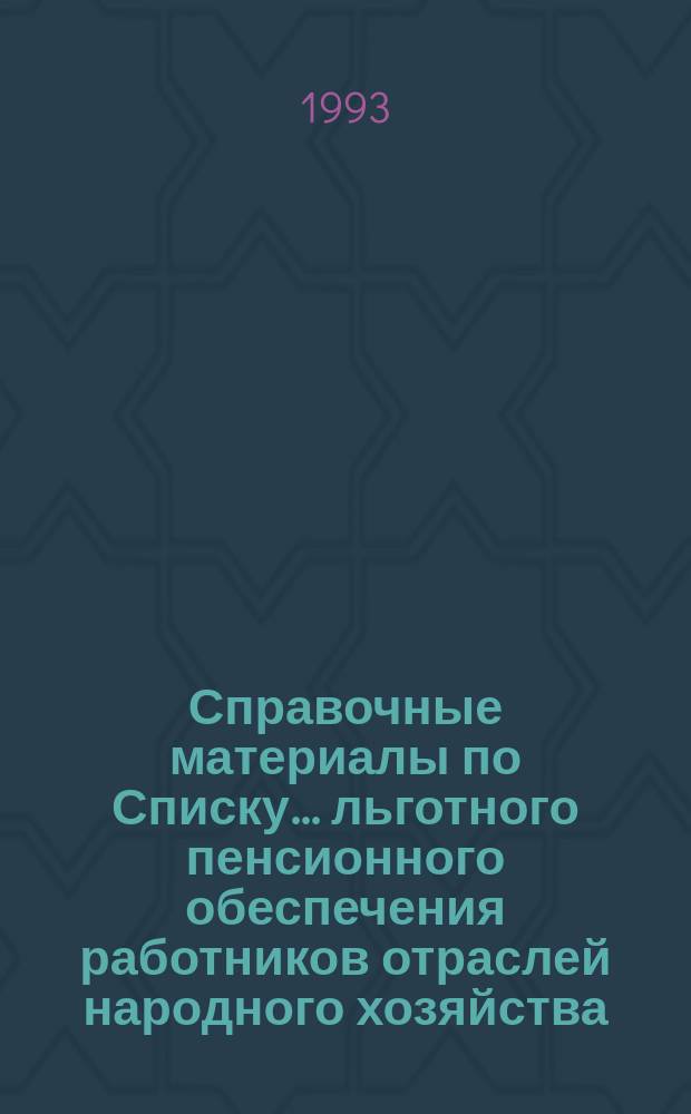 Справочные материалы по Списку ... льготного пенсионного обеспечения работников отраслей народного хозяйства : В 2 ч.