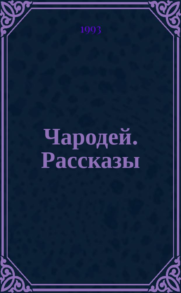 Чародей. Рассказы