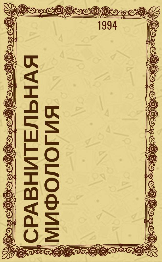 Сравнительная мифология : Теорет. курс авториз. излож