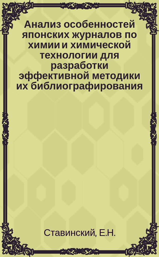 Анализ особенностей японских журналов по химии и химической технологии для разработки эффективной методики их библиографирования : (К вопр. о создании путеводителей по яп. период. и продолжающимся изд. по естеств. и техн. наукам)