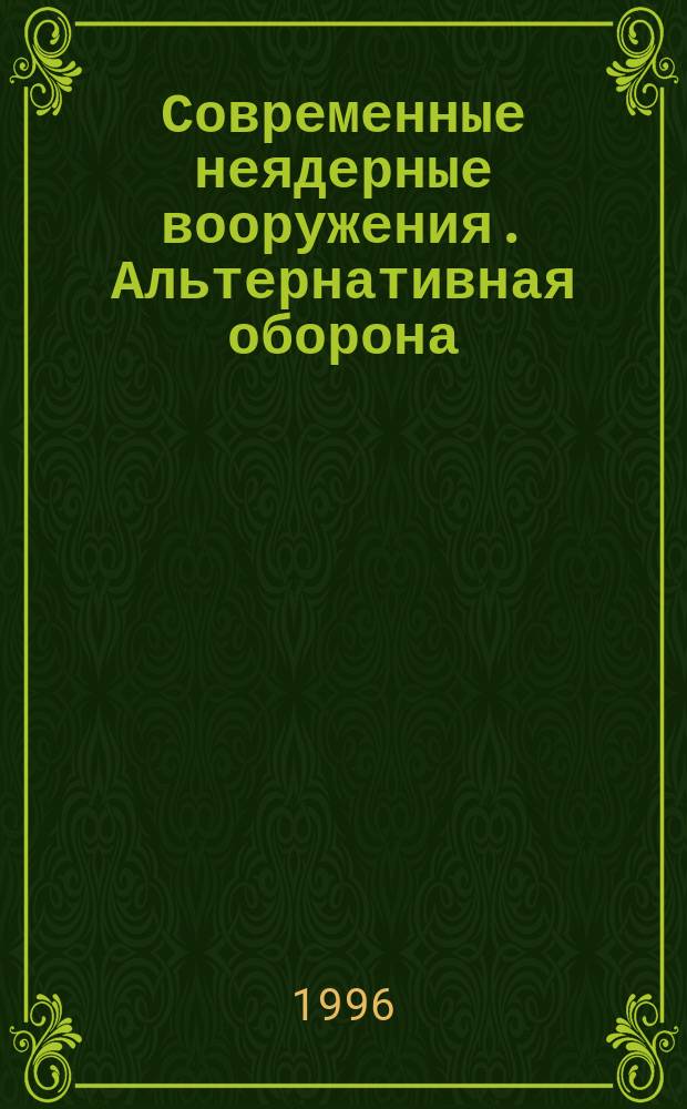 Современные неядерные вооружения. Альтернативная оборона : (Дебаты и концепции) : Науч.-аналит. обзор