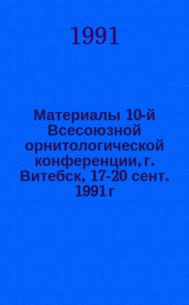 Материалы 10-й Всесоюзной орнитологической конференции, г. Витебск, 17-20 сент. 1991 г : В 2 ч. Ч. 1 : Пленарные доклады и сообщения на симпозиумах