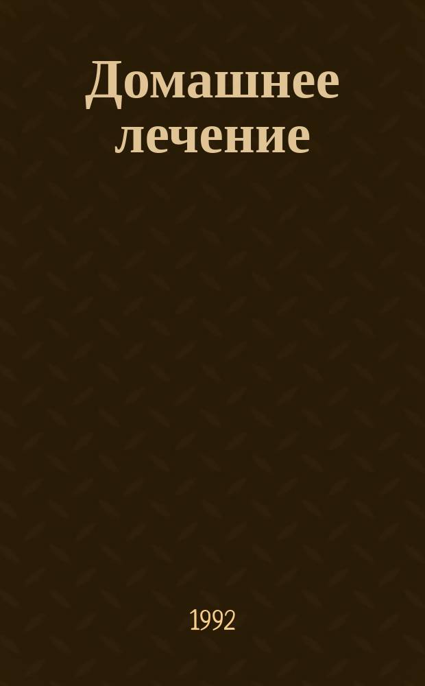 Домашнее лечение : Попул. энцикл. для домаш. пользования [В 3 кн.]. [Кн. 1] : Лечение растениями