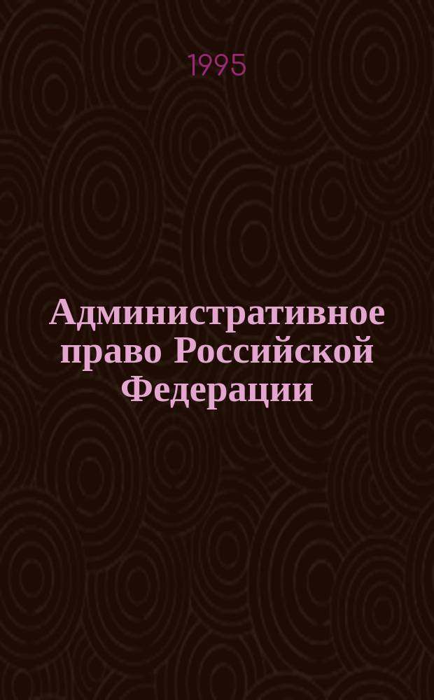 Административное право Российской Федерации : Учеб. для студентов вузов, обучающихся по специальности "Правоведение". Ч. 1 : Сущность и основные институты административного права