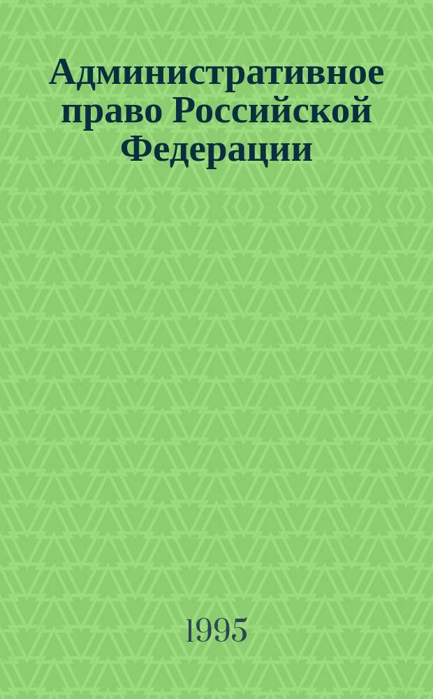 Административное право Российской Федерации : Учеб. для студентов вузов, обучающихся по специальности "Правоведение". Ч. 2 : Административно-правовая организация управления экономикой, социально-культурной и административно-политическими сферами