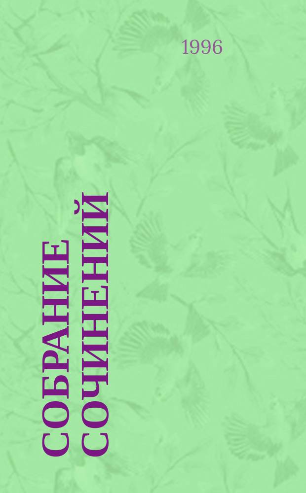 Собрание сочинений : В 3 т. Т. 3