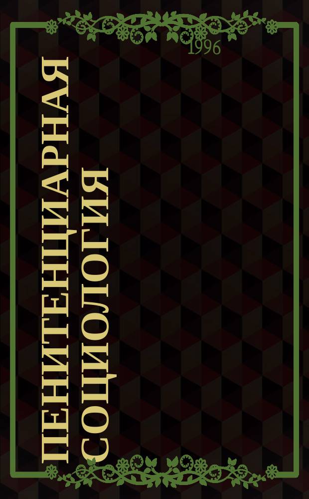 Пенитенциарная социология: аудиовизуальная диагностика : (Татуировки, жаргон, жесты) Учеб. пособие В 2 ч. Ч. 2 : Приложения