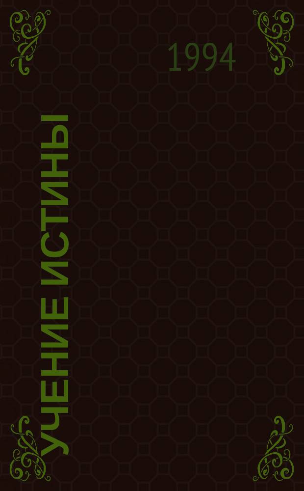 Учение истины : Собр. лекций [Перевод]. Кн. 1