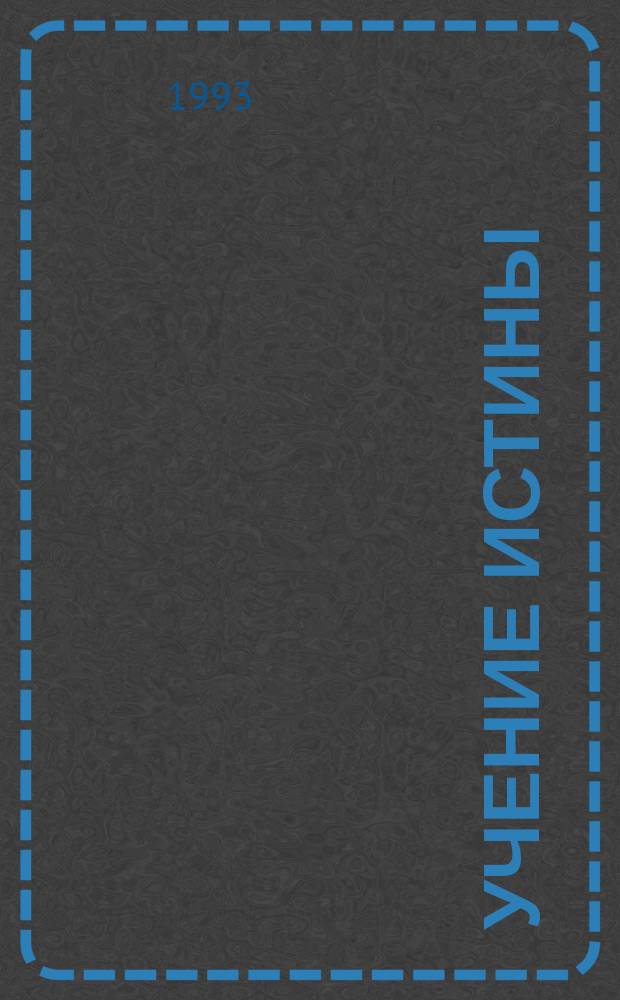 Учение истины : (Собр. лекций). Кн. 3 : Необходимые условия истинности религии