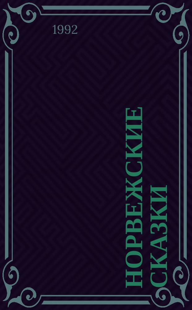 Норвежские сказки