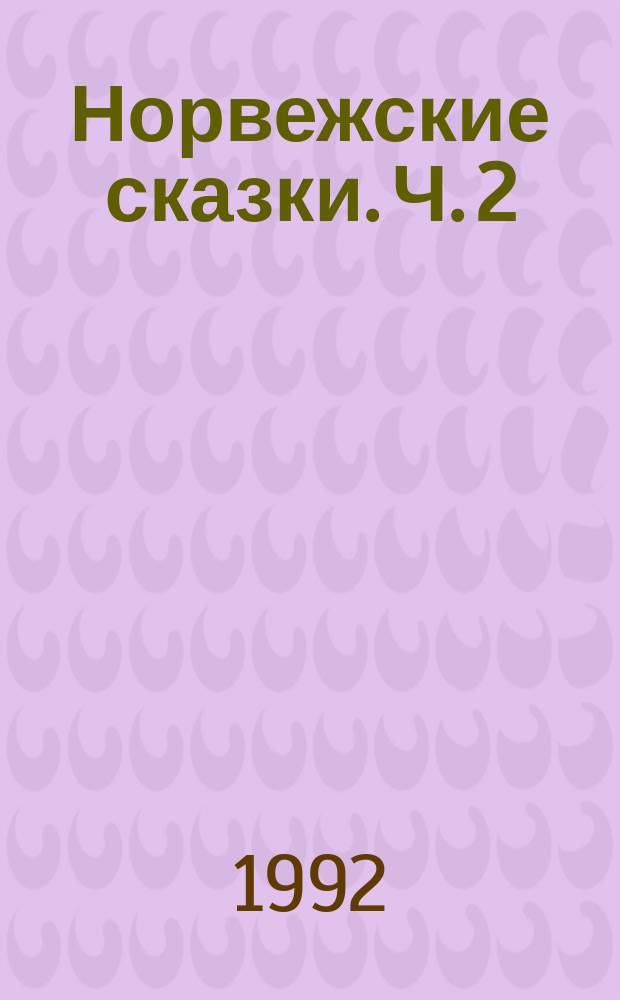 Норвежские сказки. Ч. 2