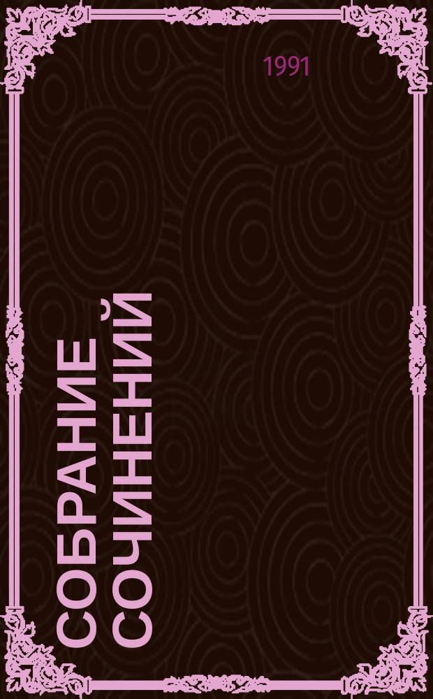Собрание сочинений : В 6 т. Т. 2 : Ода русскому огороду ; Рассказы