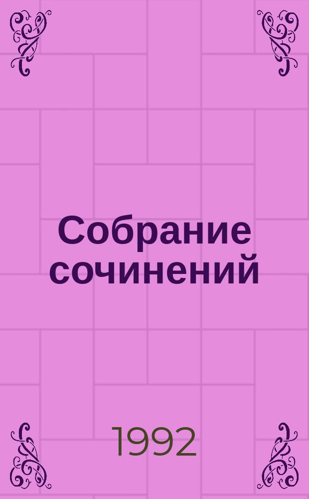 Собрание сочинений : В 6 т. Т. 3 : Последний поклон