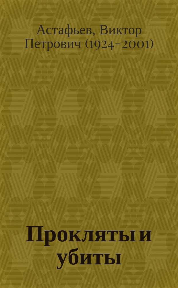 Прокляты и убиты : Роман : Кн. 1