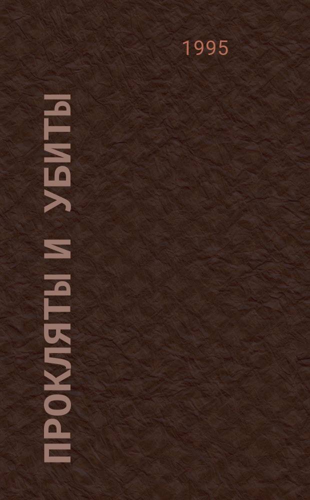 Прокляты и убиты : Роман. Кн. 2 : Плацдарм