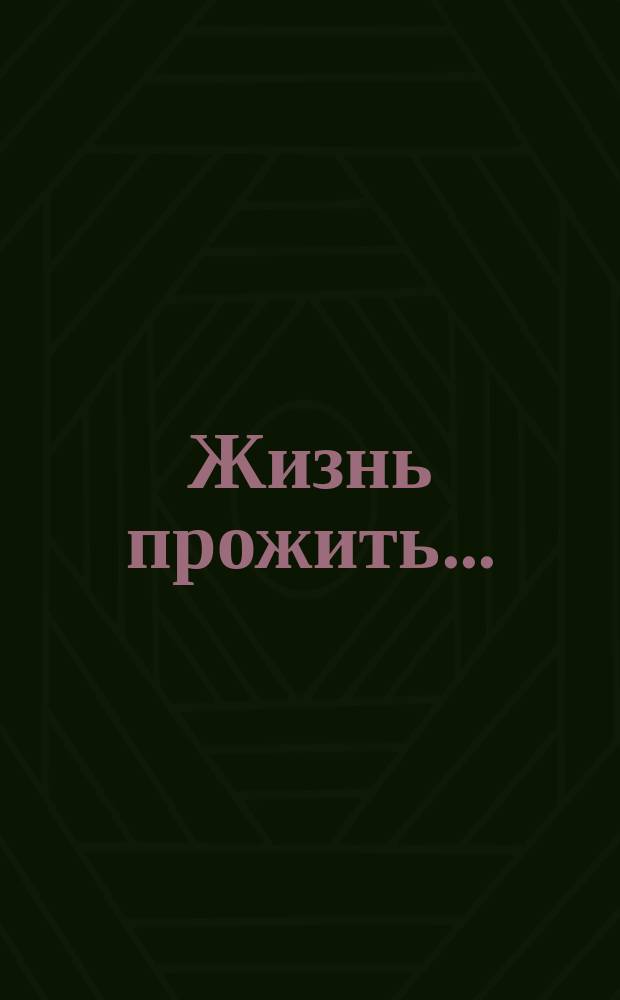 Жизнь прожить.. : 50 [лет произв. об-нию "ГПЗ-4" Докум.-худож. повествование. [1]