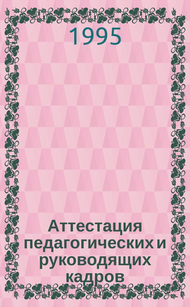 Аттестация педагогических и руководящих кадров : Нормат. документы и метод. рекомендации [В 3 ч.]. Ч. 2