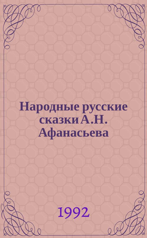 Народные русские сказки А.Н. Афанасьева : В 3 кн